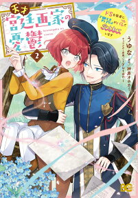 天才宮廷画家の憂鬱