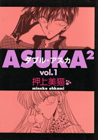 ダブル・アスカ