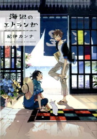 Seaside Stranger: Umibe no Étranger