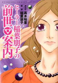 ヒーラー稲葉朋子の前世案内