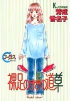 裸足のままの道草