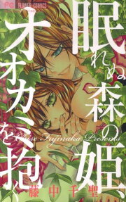 Numurenu Mori no Hime, Ookami wo Daku