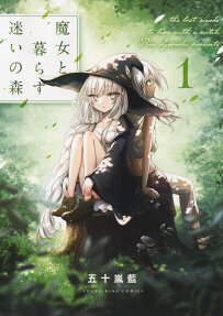 魔女と暮らす迷いの森 = the lost woods to live with a witch
