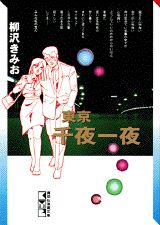 東京千夜一夜