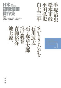 日本短編漫画傑作集 = THE GREAT SHORT STORIES OF MANGA