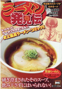ラーメン発見伝 : 完全無欠のスープが沁みるーっ!