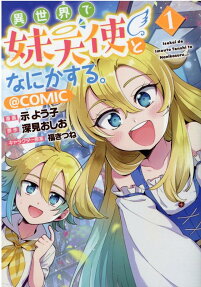 異世界で妹天使となにかする。@COMIC