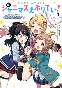 アイドルマスターシャイニーカラーズシャニマスえぶりでい! : 4コマ