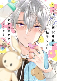 Akuyaku Reisoku ni Tensei Shitakedo Osananajimi no Mama ♂ ni Naruzo!