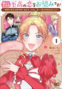 箱入り皇女は至高の恋をお望みです!