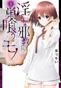 淫らな邪教に巣喰うモノ = A thing hiding in a erotic cult