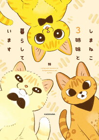 しまねこ3姉妹と暮らしています = Living with 3sisters of Striped pattern cat