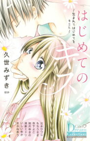 はじめてのキス