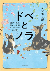 Dobe to Nora: Inu ga Kureta Yasashii Sekai