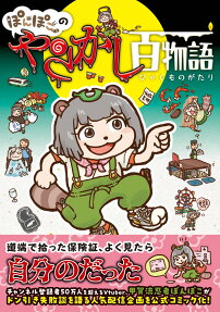 ぽんぽこのやらかし百物語 : コミックアンソロジー