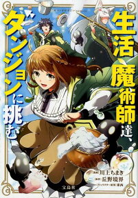 生活魔術師達、ダンジョンに挑む = Life magicians,challenge the dungeon