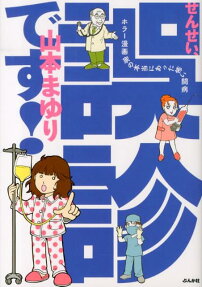 せんせい、誤診です!