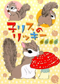 子リスのリッキー