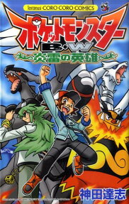 Pocket Monsters BW: The Heroes of Fire and Thunder