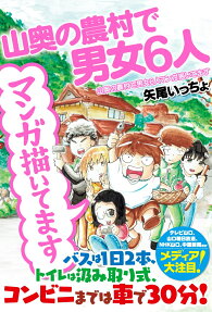 山奥の農村で男女6人マンガ描いてます