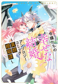 令嬢たちの幸せな結婚 : アンソロジーコミック : 異類婚姻譚
