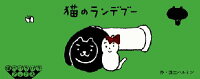 猫のランデブー