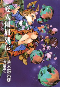Henjin Henkutsu Retsuden