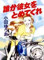Dareka Kanojo wo Tomotekure