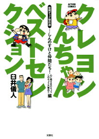 クレヨンしんちゃんベストセレクション