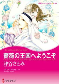 薔薇の王国へようこそ