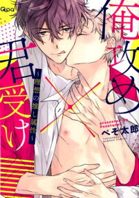 Ore Seme x Kimi Uke: Risou no Oshi Zokusei