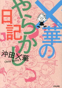 ×華のやらかし日記