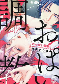 おっぱい調教 : 課長のせいで乳首が性感帯になりました