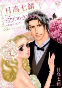 日高七緒ラブコレクション
