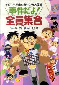 事件だよ!全員集合