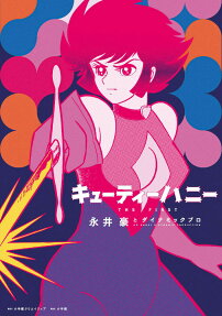 キューティーハニーTHE FIRST