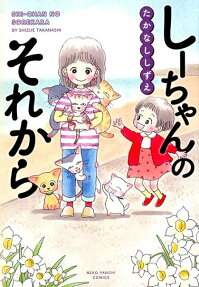 しーちゃんのそれから