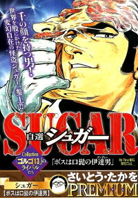 自選シュガー : ボスは口髭の伊達男