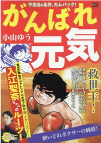 がんばれ元気 : 酔いどれボクサーの純情!