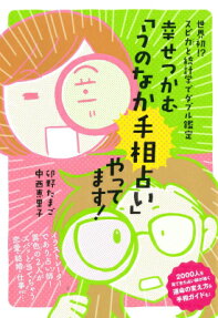 幸せつかむ「うのなか手相占い」やってます!