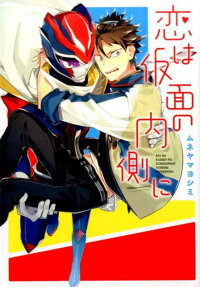Koi wa Kamen no Uchigawa ni