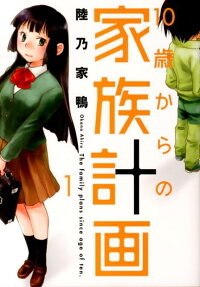 10歳からの家族計画