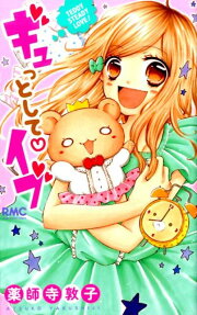 ギュっとして❤イブ