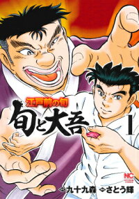 江戸前の旬 旬と大吾