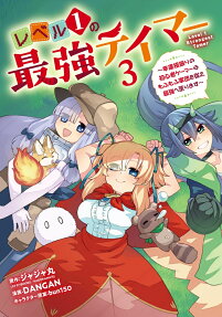 レベル1の最強テイマー