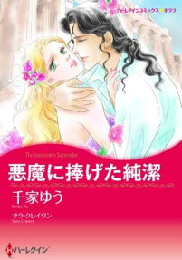 悪魔に捧げた純潔