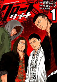 クローズZEROリブート = CROWS ZERO REBOOT