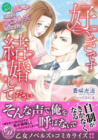 好きです、結婚してください : ワケあり御曹司にとにかくプロポーズされてます