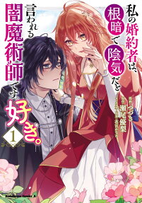 Watashi no Konyakusha wa, Nekura de Inki dato Iwareru Yami Majutsushi desu. Suki.