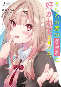 うしろの席のぎゃるに好かれてしまった。